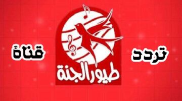 بأجمل الأناشيد مع طفلك اضبط تردد قناة طيور الجنة