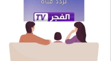 بأحدث تردد قناة الفجر الجزائرية الجديد 2025 لمتابعة مسلسل
