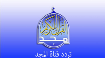 بتلاوة عذبة على مدار الساعة تردد قناة المجد للقرآن