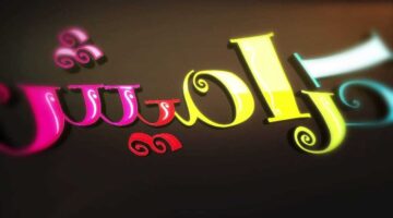 الآن لاطفالك تردد قناة كراميش الجديد 2025 على النايل