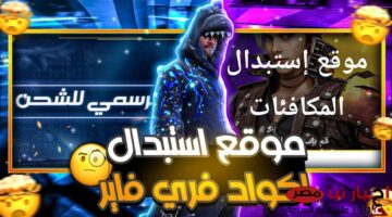 فري فاير 2025 تعرف على أحدق الأكواد وكيفية
