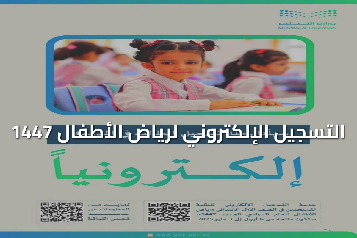 "نظام نور تسجيل KG" التسجيل الإلكتروني لرياض الأطفال 1447: الموعد، حساب العمر، والشروط المطلوبة “نظام نور تسجيل KG” التسجيل الإلكتروني لرياض الأطفال 1447: الموعد، حساب العمر، والشروط المطلوبة