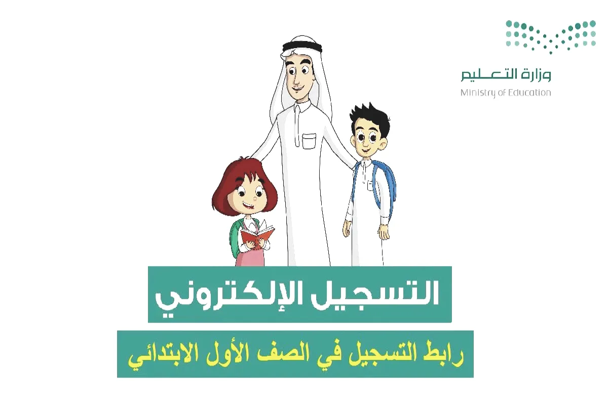 نظام نور | رابط التسجيل في الصف الأول الابتدائي ورياض الأطفال 1447 خطوة بخطوة