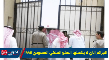 التي لا يشملها العفو الملكي السعودي 1446