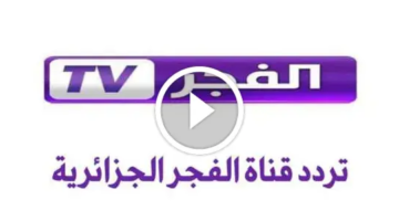 قوية تردد قناة الفجر الجزائرية الجديد 2025 على
