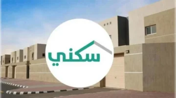 طريقة التسجيل على دعم سكني 1446 والشروط اللازمة.webp