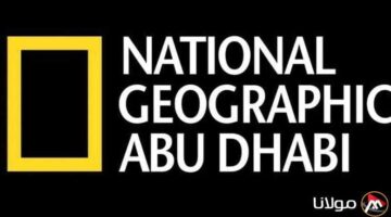 عالم الحيوان تردد قناة ناشيونال جيوغرافيك 2025 عبر الأقمار