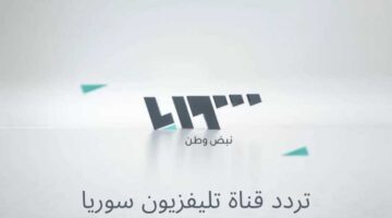 القنوات السورية الجديدة 2025 Syria TV على النايل سات