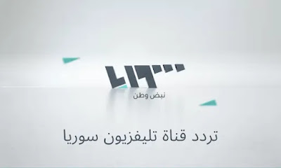 القنوات السورية الجديدة 2025 Syria TV على النايل سات.webp