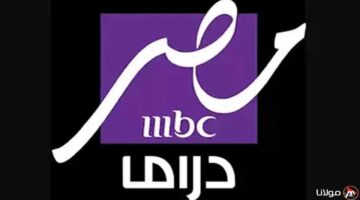 قناة MBC دراما 2025 عبر القمر الصناعي نايل سات