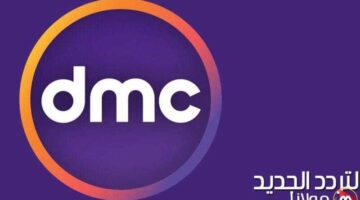قناة dmc دراما 2025 علي النايل سات وعرب سات
