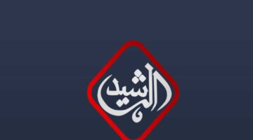 قناة الرشيد 2025 Al Rasheed TV على النايل سات.jp