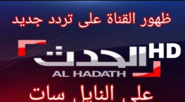 قناة العراق الحدث 2025 Iraq Al Hadath TV على