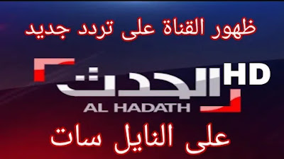 تردد قناة العراق الحدث 2025 Iraq Al Hadath TV على النايل سات والعرب سات 5 قناة العراق الحدث 2025 Iraq Al Hadath TV على.webp