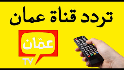 قناة عمان Oman tv الجديد 2025 على النايل سات