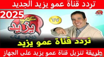 قناة عمو يزيد Amou Yazid TV 2025 علي القمر