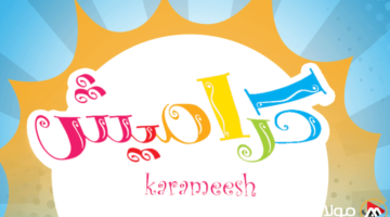قناة كراميش 2025 Karameesh علي النايل سات وعرب سات