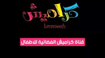 قناة كراميش الجديد 2025 نزلها الآن بكل سهولة KARAMESH