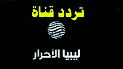 تردد قناة ليبيا الاحرار 2025 Libya Al Ahrar على النايل