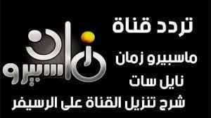 قناة ماسبيرو زمان 2025 Maspero Zaman الجديد على النايل