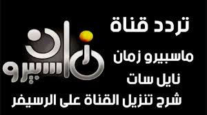 قناة ماسبيرو زمان 2025 Maspero Zaman الجديد على النايل