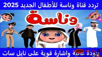 قناة وناسة 2025 بجودة عالية واشارة قوية على النايل
