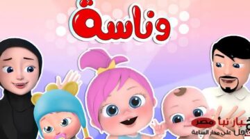 قناة وناسة للأطفال على النايل سات وعرب سات 2024