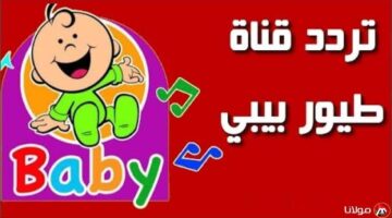 تردد قناة طيور الجنة بيبي الجديد 2025 لاستمتاع اطفالك