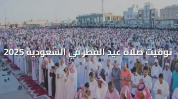 صلاة عيد الفطر في السعودية 2025 1