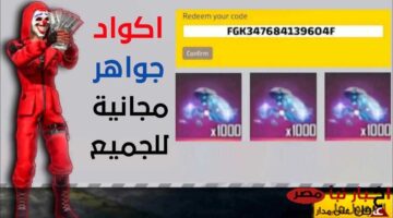 استبدال اكواد فري فاير 2025 عبر موقع جارينا الرسمي