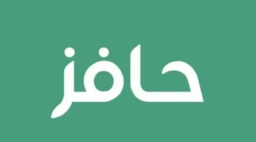 التسجيل في برنامج حافز السعودي 1446 والشروط المطلوبة.webp