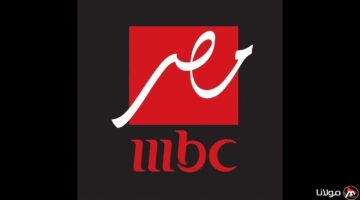 يجمعنا تردد قناة MBC مصر 2025 على الأقمار الصناعية