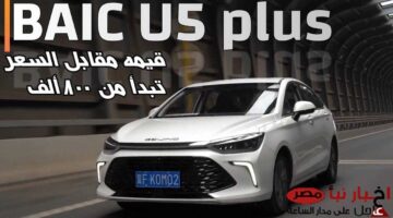 بايك u5 plus سيارة جديدة في السوق المصري بسعر