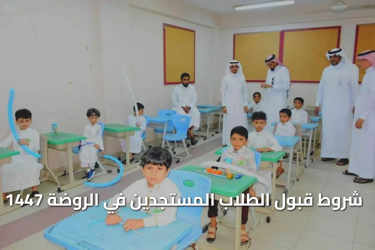 "نظام نور” شروط وأوراق قبول الطلاب المستجدين في الروضة 1447