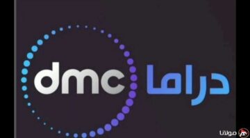 تردد قناة DMC دراما الجديد عبر الاقمار لصناعية لمتابعة