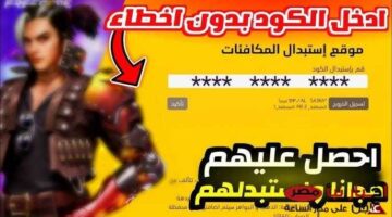 الحصول علي اكواد فري فاير مجانا من الموقع الرسمي