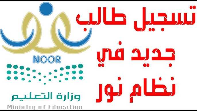 "سن القبول" أعمار قبول الصف الأول الابتدائي 1447 عبر نظام نور: الشروط والخطوات الكاملة 6 عبر نظام نور.. طريقة ورابط تسجيل طالب مستجد أول ابتدائي 1447هـ: الشروط والخطوات الكاملة