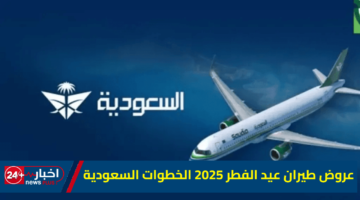 طيران عيد الفطر 2025 الخطوات السعودية