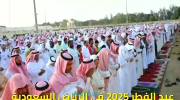الفطر 2025 في الرياض السعودية