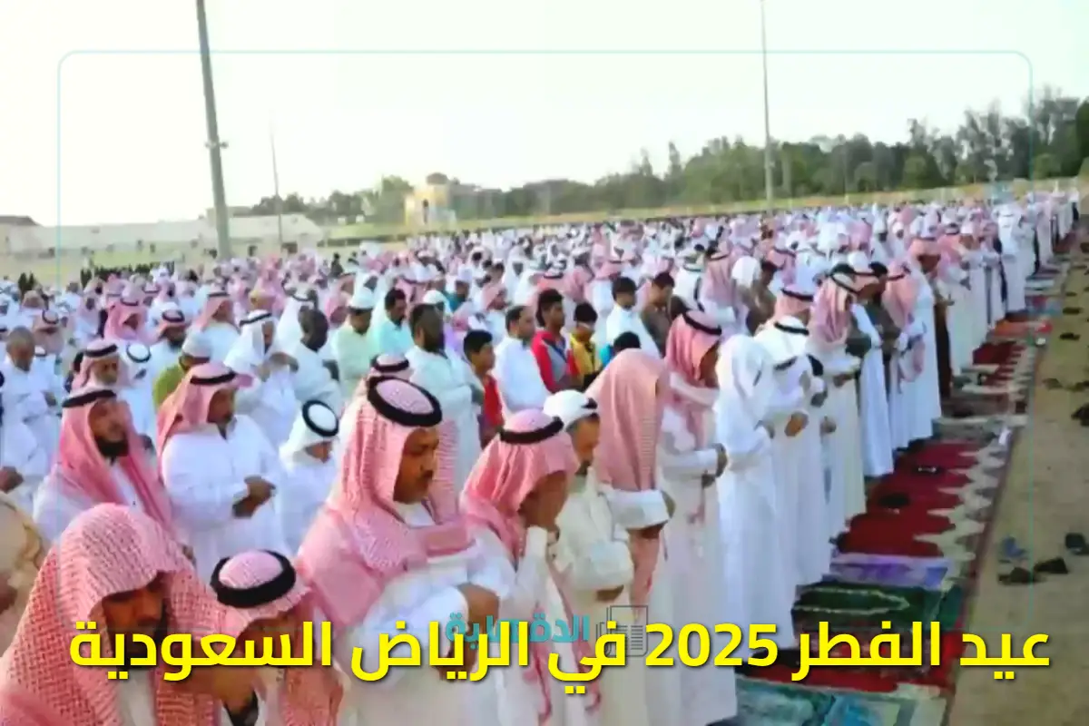 عيد الفطر 2025 في الرياض السعودية: متى يبدأ وكم يوم إجازة؟