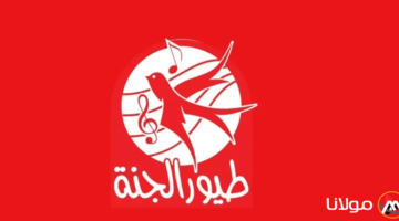 أطفالك تردد قناة طيور الجنة 2025 علي القمر الصناعي