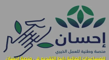 المالية رابط التقديم في منصة إحسان