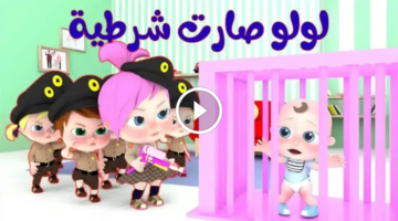 في ورطة تردد قناة وناسة للأطفال الجديد 2025