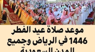 هو موعد صلاة عيد الفطر في الرياض 1446 وأهم مصليات العيد