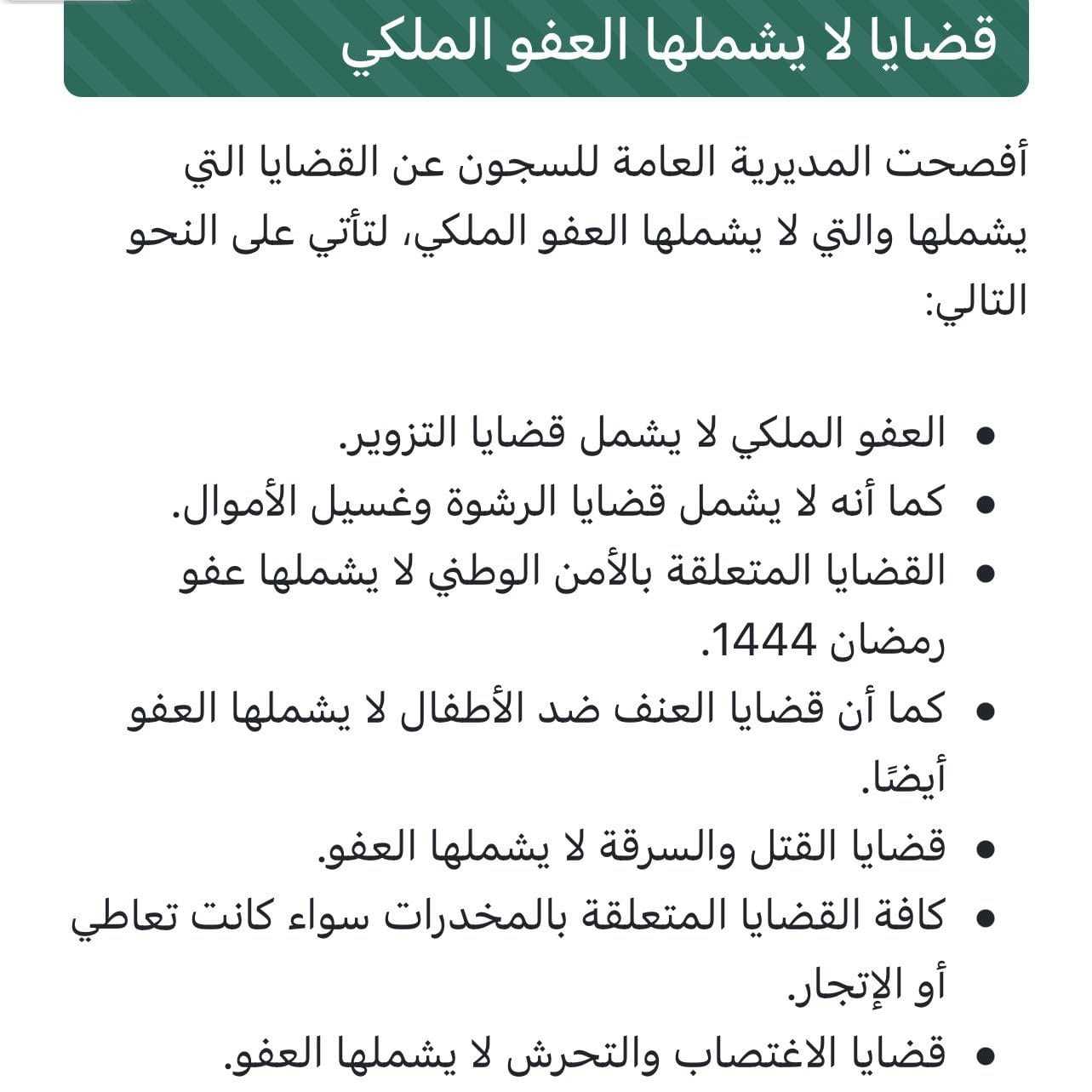  الجرائم المستثناة من العفو الملكي 1446