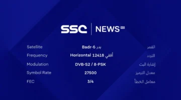 حصرية بجودة HD فقط عبر تردد قناة SSC السعودية.webp