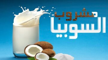 منعش ولذيذ اعمليه بسهولة السوبيا البودرة الأصلية بطريقة ناجحة