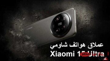 Xiaomi 15 Ultra بالتصاميم المبتكرة والمزايا المتطورة وسعره في