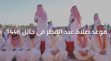صلاة عيد الفطر في حائل 1446