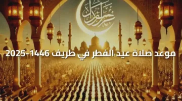 صلاة عيد الفطر في طريف 1446 2025 1